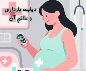 دیابت بارداری