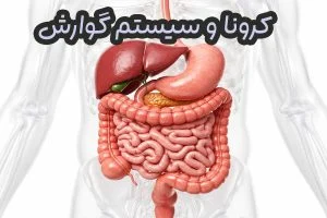 تاثیرات کرونا بر سیستم گوارش