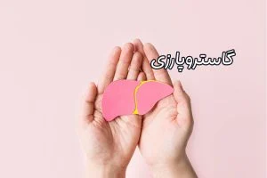 گاستروپارزی