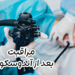 مراقبت های بعد از آندوسکوپی