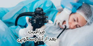 مراقبت های بعد از آندوسکوپی