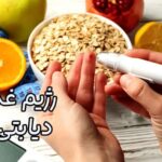رژیم غذایی برای دیابت