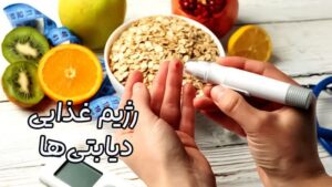رژیم غذایی برای دیابت