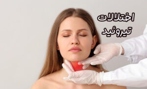 اختلالات تیروئید
