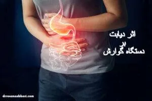 اثر دیابت بر دستگاه گوارش