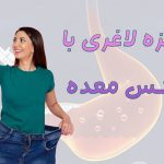 بوتاکس-معده