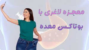 بوتاکس-معده