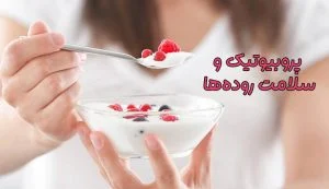 پروبیوتیک