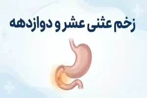 زخم دوازدهه