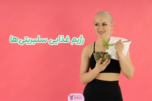 رژیم‌ غذایی سلبریتی‌ ها
