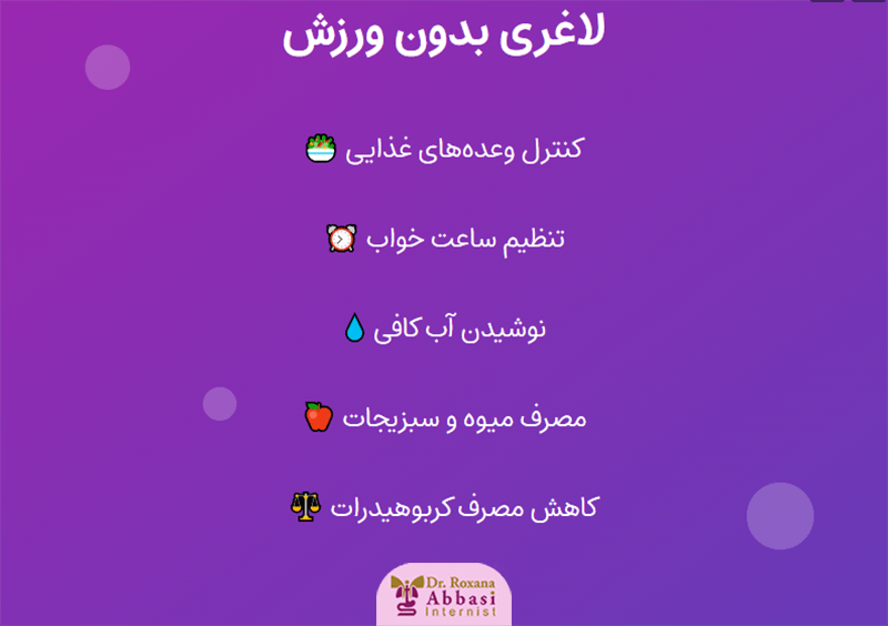 لاغری بدون ورزش