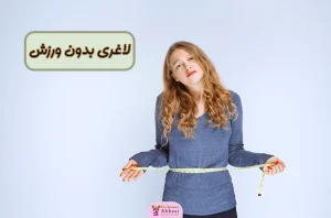 لاغری بدون ورزش