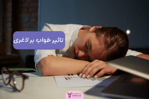 تاثیر خواب بر لاغری
