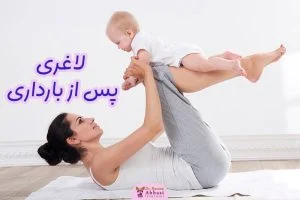 لاغری پس از بارداری