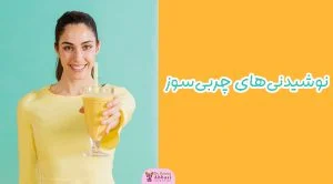 نوشیدنی های چربی سوز