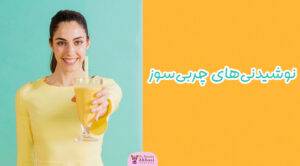 نوشیدنی های چربی سوز
