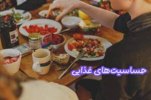 حساسیت غذایی