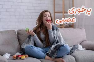 پرخوری عصبی