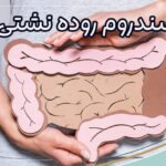 سندروم روده نشتی
