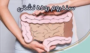 سندروم روده نشتی