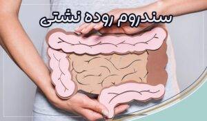 سندروم روده نشتی