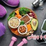 تغذیه ورزشی