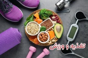 تغذیه ورزشی