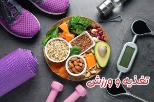 تغذیه ورزشی