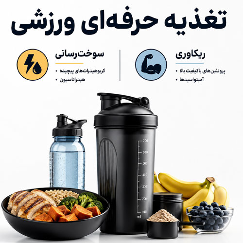تغذیه-حرفه-ای تغذیه حرفه ای ورزشی