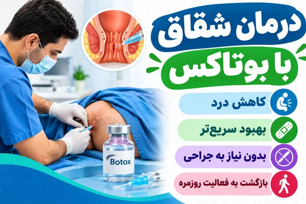 درمان شقاق با بوتاکس