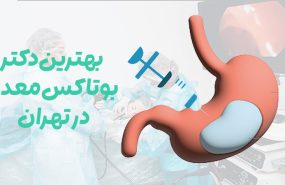 دکتر بوتاکس معده