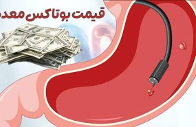 هزینه بوتاکس معده