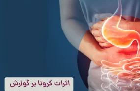 تاثیر کرونا بر گوارش