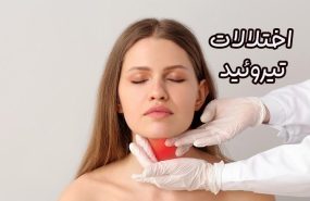اختلالات تیروئید