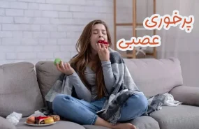 پرخوری عصبی