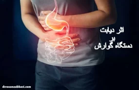 اثر دیابت بر دستگاه گوارش