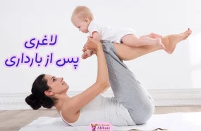 لاغری پس از بارداری