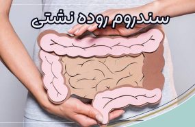 سندروم روده نشتی