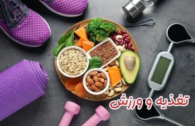 تغذیه ورزشی