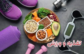 تغذیه ورزشی