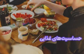 حساسیت غذایی