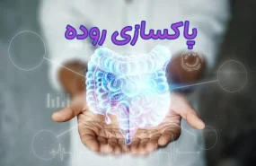 پاکسازی روده