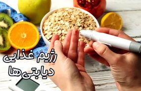 رژیم غذایی برای دیابت