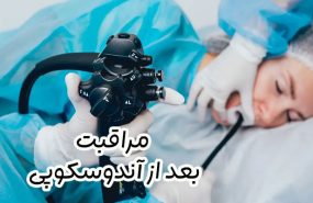 مراقبت های بعد از آندوسکوپی
