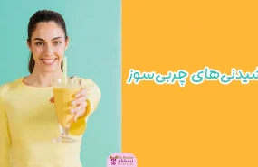 نوشیدنی های چربی سوز