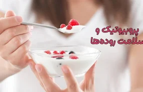 پروبیوتیک