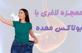 بوتاکس-معده