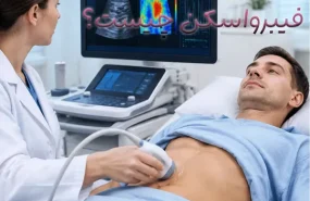 فیبرو اسکن